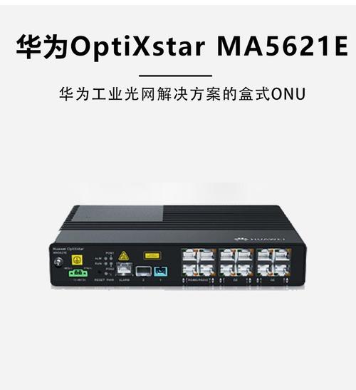 华为MA5621E工业级ONU 电力场景下的GPON/EPON光网络单元深度解析